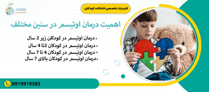 اهمیت درمان اوتیسم در سنین مختلف